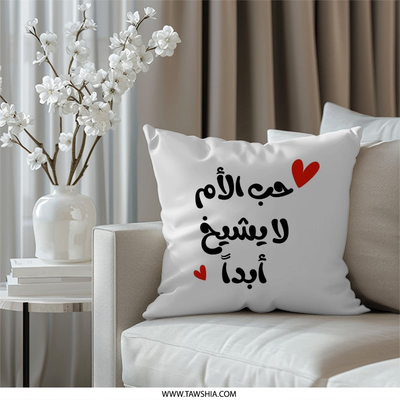 Arabic Love Mom Pillow, Mother's Day Gift, Home Decor Accent, Arabic Calligraphy Pillow, Decorative Throw Pillow, Unique Gift Idea - Tawshia