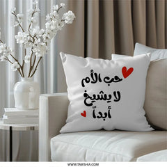 Arabic Love Mom Pillow, Mother's Day Gift, Home Decor Accent, Arabic Calligraphy Pillow, Decorative Throw Pillow, Unique Gift Idea - Tawshia