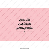 Arabic Mother's Day Tumbler, Mom Makes Home Beautiful, Pink Tumbler, Mother's Day Gift, Unique Tumbler Design, Tumbler with Straw - Tawshia
