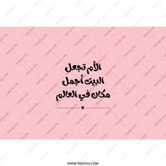 Arabic Mother's Day Tumbler, Mom Makes Home Beautiful, Pink Tumbler, Mother's Day Gift, Unique Tumbler Design, Tumbler with Straw - Tawshia