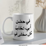Arabic Quote Mug, Father's Love Gift, Calligraphy Art, Unique Coffee Mug, Gift Idea, Decorative Mug, Present for Dad, Special Gift - Tawshia