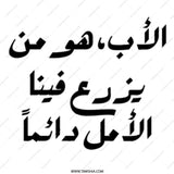 Arabic Calligraphy Mug, Father's Day Gift, Islamic Art Mug, Unique Coffee Mug, Inspirational Arabic Mug, Gift for Muslim Dad - Tawshia