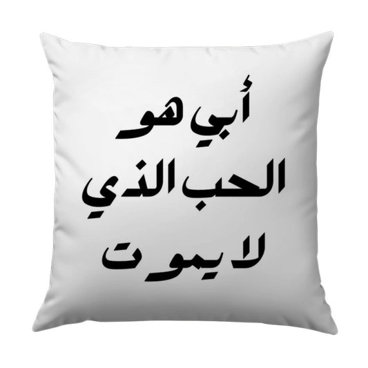 Arabic Calligraphy Pillow, Father's Love Pillow, أبي هو الحب الذي لا يموت, Arabic Script Decor Pillow, Middle Eastern Decor Pillow - Tawshia