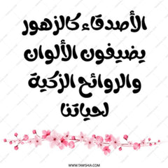 Arabic Mug, Floral Mug, Friends like flowers Mug, Decorative Mug, Gift Mug, Unique Mug, Coffee Mug, Tea Mug - Tawshia