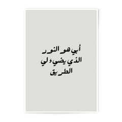 Arabic Calligraphy Photographic Prints, Islamic Art, Father's Day Gift, Arabic Quote Print, Minimalist Decor, Wall Art, Home Decor - Tawshia