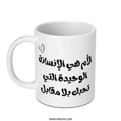 Arabic Mother's Love Mug, Mom Arabic Script, Unique Arabic Mug Gift, Mother's Day Present, Arabic Mug, Heart Graphic Design - Tawshia