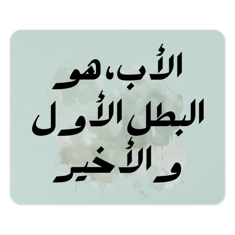 Father Hero Arabic Mouse Pad, Arabic Calligraphy Art, Islamic Gift Idea, Islamic Art, Dad Gift, First Hero Mousepad, Last Hero Mouse Pad - Tawshia