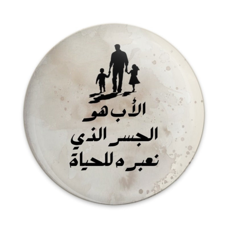 Arabic Father's Day, Pinback Button, Dad Gift, Muslim Dad, Father and Children, Family, Celebration, Best Dad Ever, Gift For Him - Tawshia