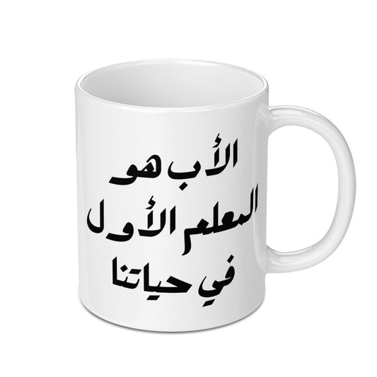 Arabic Father Mug, Islamic Dad Gift, Teacher Gift Mug, Muslim Father's Day, Best Father Mug, Arabic Mug Gift, Mug for Dad - Tawshia
