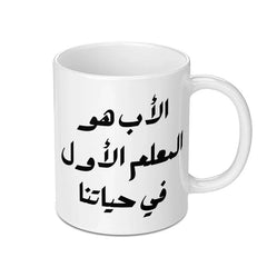 Arabic Father Mug, Islamic Dad Gift, Teacher Gift Mug, Muslim Father's Day, Best Father Mug, Arabic Mug Gift, Mug for Dad - Tawshia