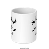 Arabic Wisdom Mug, Inspirational Quote Gift, Calligraphy Coffee Mug, Unique Gift Idea, Arabic Text Mug, Father's day gift mug - Tawshia