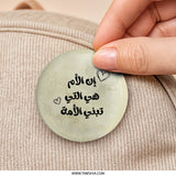 Arabic Mother's Day, Pinback Button, Islamic, Love, Gift, Mothers Day Gift, Arabic Calligraphy, Mothers Day Button, Mom Gift - Tawshia
