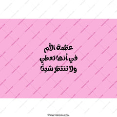 Arabic Motherhood Quote Tumbler, Pink Tumbler, Arabic Tumbler, Mother's Day Gift, Gift for Mom, Mom Tumbler, Arabic Mom Gift - Tawshia