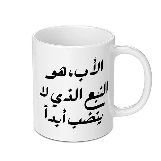 Arabic Father Mug, Dad Gift, Arabic Calligraphy, Father's Day Mug, Arabic Mug, Personalized Mug, Gift for Him, Custom Mug, Unique Mug - Tawshia