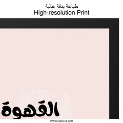 Arabic Coffee Wall Art, Friendship Quote, Minimalist Print, Modern Home Decor, Arabic Wall Decor, Gift Idea, Typography Wall Art - Tawshia