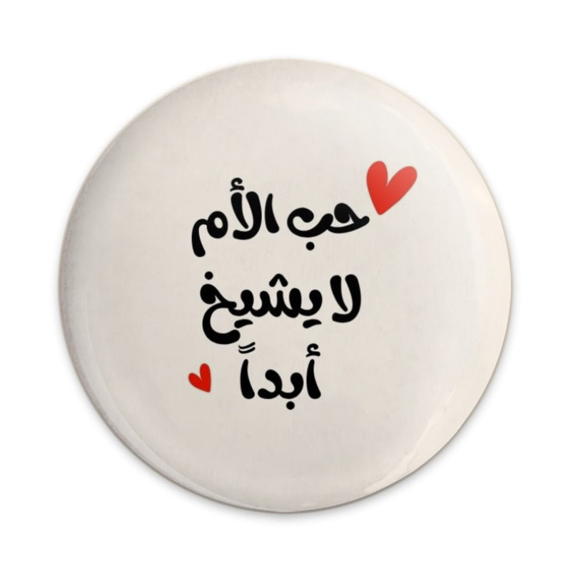 Arabic Love Pinback Button, Mother's Love Never Ages, Heart Design, Islamic Gift, Trendy Pins, Unique Accessories, Lapel Buttons - Tawshia