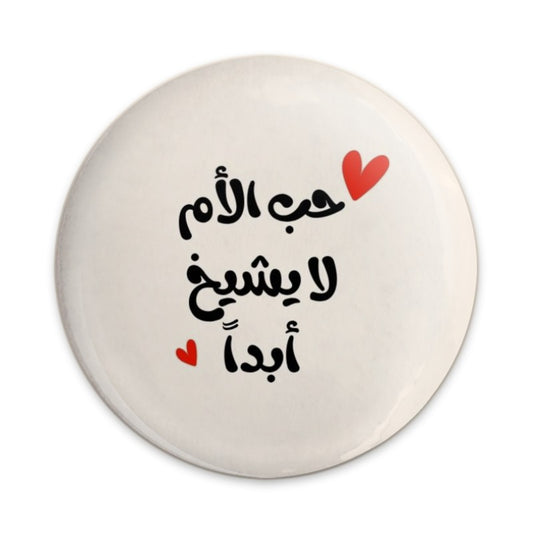 Arabic Love Pinback Button, Mother's Love Never Ages, Heart Design, Islamic Gift, Trendy Pins, Unique Accessories, Lapel Buttons - Tawshia