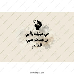 Arabic Dad Tumbler, Father Child Art, Love Tumbler, Unique Gift for Dad, Father's Day Tumbler, Arabic Gift Ideas, Tumbler - Tawshia