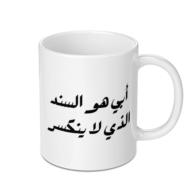 Arabic Dad Mug, My Father Is My Backbone Arabic Calligraphy Coffee Cup, Islamic Father's Day Mug, Gift for Father, Arabic Mug - Tawshia