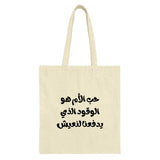 Arabic Quote Tote Bag, Inspirational Saying Gift, Mother's Love Fuel Tote Bag, Gift for Her, Everyday Carry Bag - Tawshia