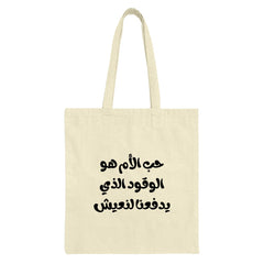 Arabic Quote Tote Bag, Inspirational Saying Gift, Mother's Love Fuel Tote Bag, Gift for Her, Everyday Carry Bag - Tawshia