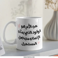 Arabic Mother's Love Mug, Islamic Gift, Unique Coffee Mug, Arabic Calligraphy Art, Personalized Mug, Gift for Her, Unique Present - Tawshia