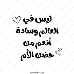 Arabic Mother's Love Pillow, Mom's Embrace Quote, Decorative Sofa Cushion, Home Decor Gift, Arabic Calligraphy Design - Tawshia