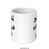 Arabic Quote Mug, أنت النور في أوقات الظلام, Motivation, Gift, Arabic Calligraphy, Inspirational, Unique Gift Idea, Ceramic Mug - Tawshia