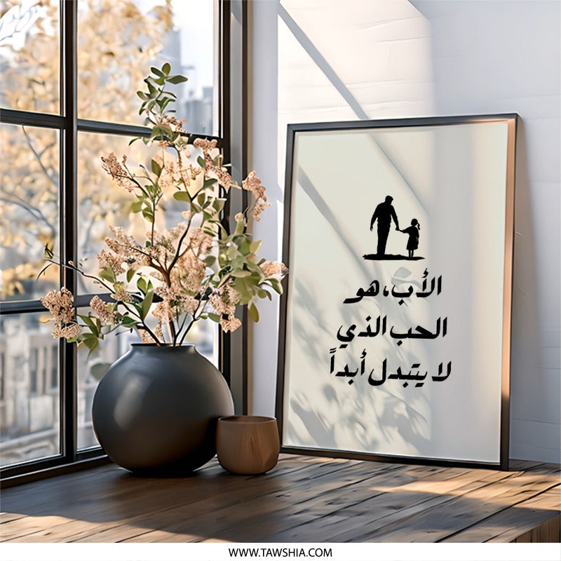 Father Daughter Wall Art, Arabic Calligraphy, Islamic Art, Father's Love Quote, Minimalist Print, Family Decor, Arabic Wall Decor - Tawshia