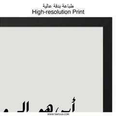 Arabic Calligraphy Wall Art, Islamic Art Print, Modern Minimalist Decor, Father's Day Gift, Black and White Wall Art - Tawshia