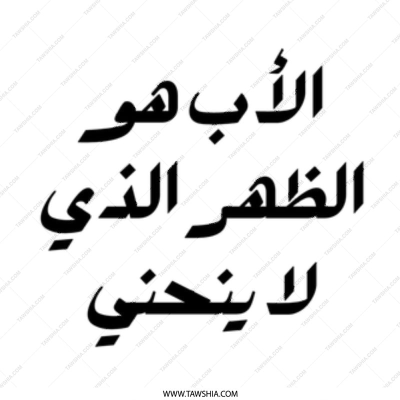 Father Arabic Quote Mug, Best Dad Gift, Birthday Present Idea, Unique Coffee Mug for Father, Father's Day Mug, Arabic Mug - Tawshia