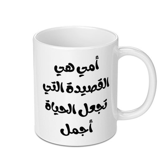 Arabic Mother Poem Mug, Arabic Script Coffee Cup, Mom Gift, Arabic Calligraphy Mug, Arabic Quote Gift, Mother's Day Present, Poem Mug - Tawshia