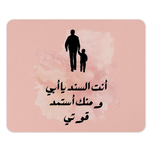 Arabic Fathers Day Mouse Pad, Father Son Art, Islamic Dad Gift, أنت السند يا أبي و منك أستمد قوتي, Pink Mousepad, Best Dad Mousemat - Tawshia