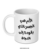 Arabic Mother Quote Mug, Mom Is Bridge, Arabic Gift, Mother's Day Mug, Best Mom Mug, Arabic Coffee Mug, Arabic Tea Mug - Tawshia