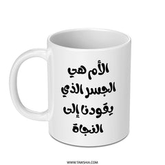 Arabic Mother Quote Mug, Mom Is Bridge, Arabic Gift, Mother's Day Mug, Best Mom Mug, Arabic Coffee Mug, Arabic Tea Mug - Tawshia
