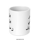 Arabic Father's Day Mug, Best Dad Gift Idea, Islamic Art Mug, Unique Arabic Mug, The Father is Safety in Times of Fear Coffee Mug - Tawshia
