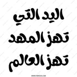 Arabic Quote Mug, Motherhood Gift Idea, Empowering Women Mug, The Hand That Rocks The Cradle Rocks The World, Unique Novelty Mug - Tawshia
