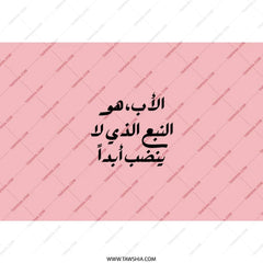 Arabic Father Quote Tumbler, Father's Day Gift, Dad Tumbler, Gift for Him, Arabic Tumbler, Custom Tumbler, Personalized Tumbler - Tawshia