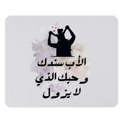 Father's Day Arabic Mouse Pad, Dad Gift, Best Dad Ever, Father Child Silhouette, Islamic Art, Home Decor, Desk Accessories - Tawshia