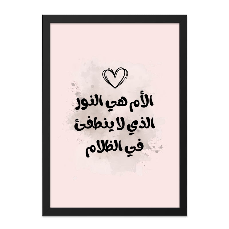 Arabic Wall Art Print, Mother Quote, Islamic Home Decor, Minimalist Art, Inspirational Art, Modern Arabic Calligraphy Wall Art - Tawshia