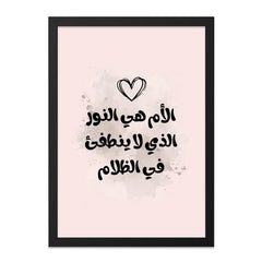 Arabic Wall Art Print, Mother Quote, Islamic Home Decor, Minimalist Art, Inspirational Art, Modern Arabic Calligraphy Wall Art - Tawshia