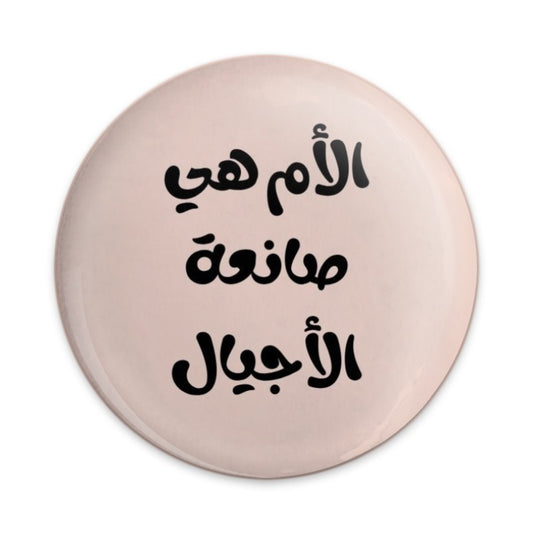 Arabic Mother Pinback Button, The Mother is The Maker of Generations Pin, Inspiring Arabic Quote Gift Button, Muslim Mom Gift - Tawshia