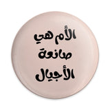 Arabic Mother Pinback Button, The Mother is The Maker of Generations Pin, Inspiring Arabic Quote Gift Button, Muslim Mom Gift - Tawshia