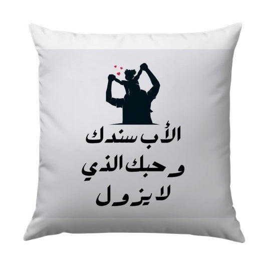 Father's Day Pillow, Arabic Calligraphy, Father and Child Silhouette, Unique Gift for Dad, Father's Love Pillow, Supportive Dad Pillow - Tawshia