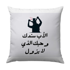 Father's Day Pillow, Arabic Calligraphy, Father and Child Silhouette, Unique Gift for Dad, Father's Love Pillow, Supportive Dad Pillow - Tawshia
