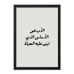 Arabic Father Quote Wall Art, Islamic Dad Art Print, Minimalist Calligraphy Poster, Modern Home Decor, Father's Day Gift Idea - Tawshia