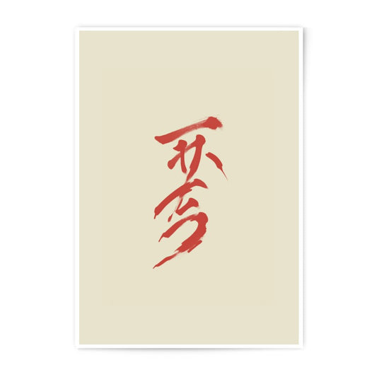 Japanese Calligraphy Art Photographic Print, Sumi e Style, Modern Asian Home Decor, Red Brush Stroke Art Print, Zen Wall Art - Tawshia