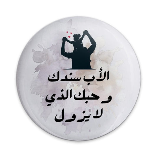 Arabic Fathers Day Pinback Button, Daughter Dad Love Gift, Father Daughter Silhouette Badge, Sentimental Arabic Gift Pin Button - Tawshia