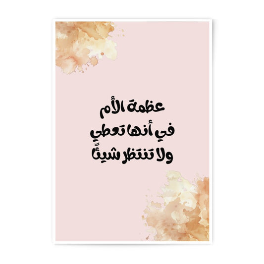 Arabic Mother's Love Photographic Prints, Floral Wall Art Decor, Islamic Gifts, Minimalist Art, Home Decor, Arabic Calligraphy - Tawshia