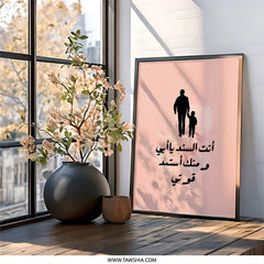 Father Son Wall Art, Arabic Calligraphy Print, Father's Day Gift, Islamic Art, Inspirational Quote, Family Decor, Father Son Gift - Tawshia
